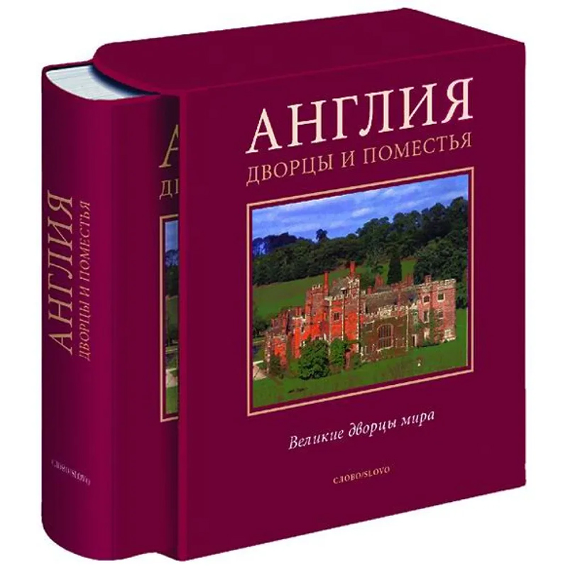 Великие дворцы мира: Англия Бургундский красный Великие дворцы мира: Англия Бургундский красный в Кирове | Loft Concept