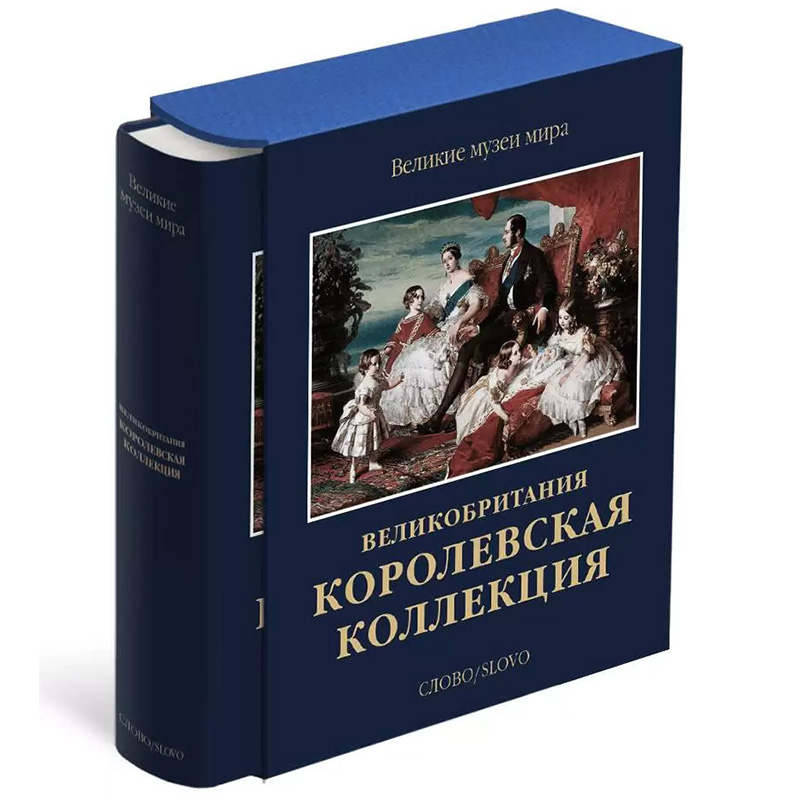 Великие музеи мира: Великобритания. Королевская коллекция Великие музеи мира: Великобритания. Королевская коллекция в Кирове | Loft Concept