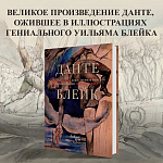 Подарочная Книга Божественная Комедия Данте Иллюстрации Уильяма Блейка варинант исполнения - 2 | Loft Concept в Кирове