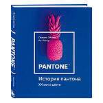 Книга для дизайнеров XX век в цвете История пантона варинант исполнения - 2 | Loft Concept в Кирове