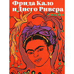 Фрида Кало и Диего Ривера. Viva La Vida варинант исполнения - 1 | Loft Concept в Кирове