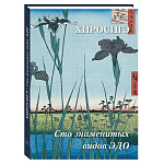 Подарочное издание Хиросигэ. Сто знаменитых видов Эдо варинант исполнения - 1 | Loft Concept в Кирове