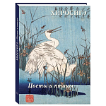 Подарочное издание Хиросигэ. Цветы и птицы варинант исполнения - 1 | Loft Concept в Кирове