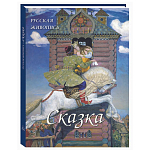 Подарочный Арт-альбом Сказка  Русская живопись  варинант исполнения - 1 | Loft Concept в Кирове