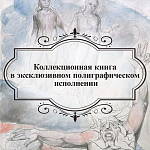 Подарочная Книга Божественная Комедия Данте Иллюстрации Уильяма Блейка варинант исполнения - 6 | Loft Concept в Кирове