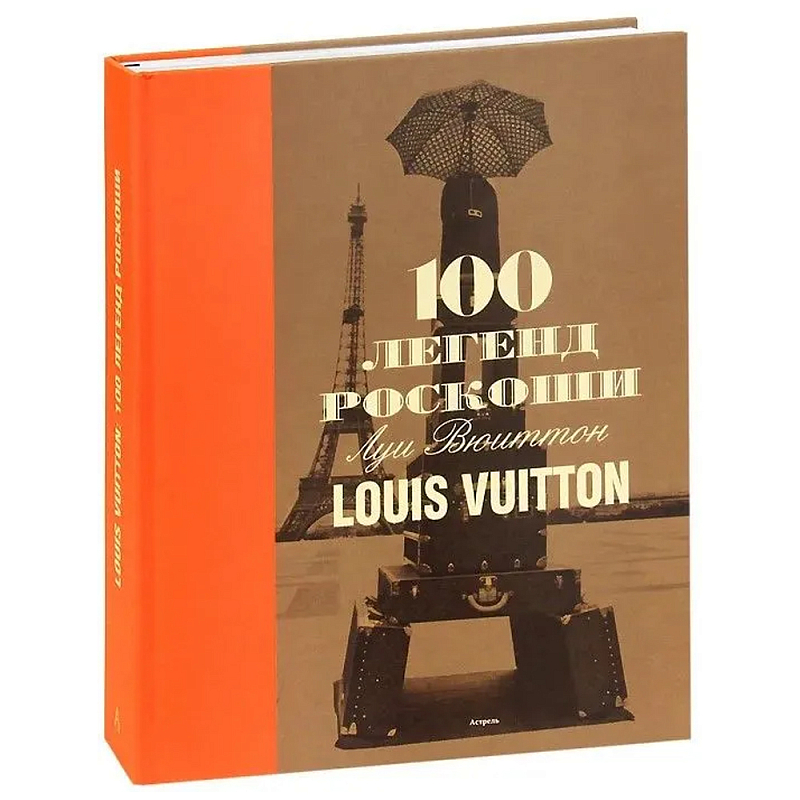 Книга 100 легенд роскоши Louis Vuitton Книга 100 легенд роскоши Louis Vuitton в Кирове | Loft Concept