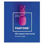 Книга для дизайнеров XX век в цвете История пантона варинант исполнения - 1 | Loft Concept в Кирове