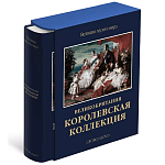 Великие музеи мира: Великобритания. Королевская коллекция варинант исполнения - 1 | Loft Concept в Кирове